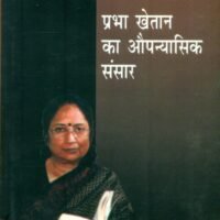 Prabha Khaitan Ka Aupanyasik Sansar (प्रभा खेतान का औपन्यासिक संसार)
