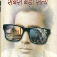 Sabse Bara Satya  (सबसे बड़ा सत्य)