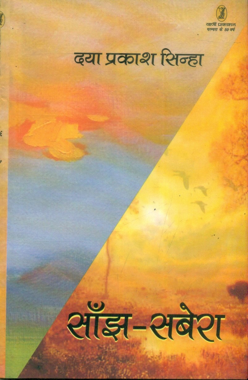 Sanjh Sabera (साँझ सबेरा )