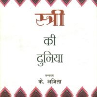 Stree Ki Duniya  (स्त्री की दुनिया)