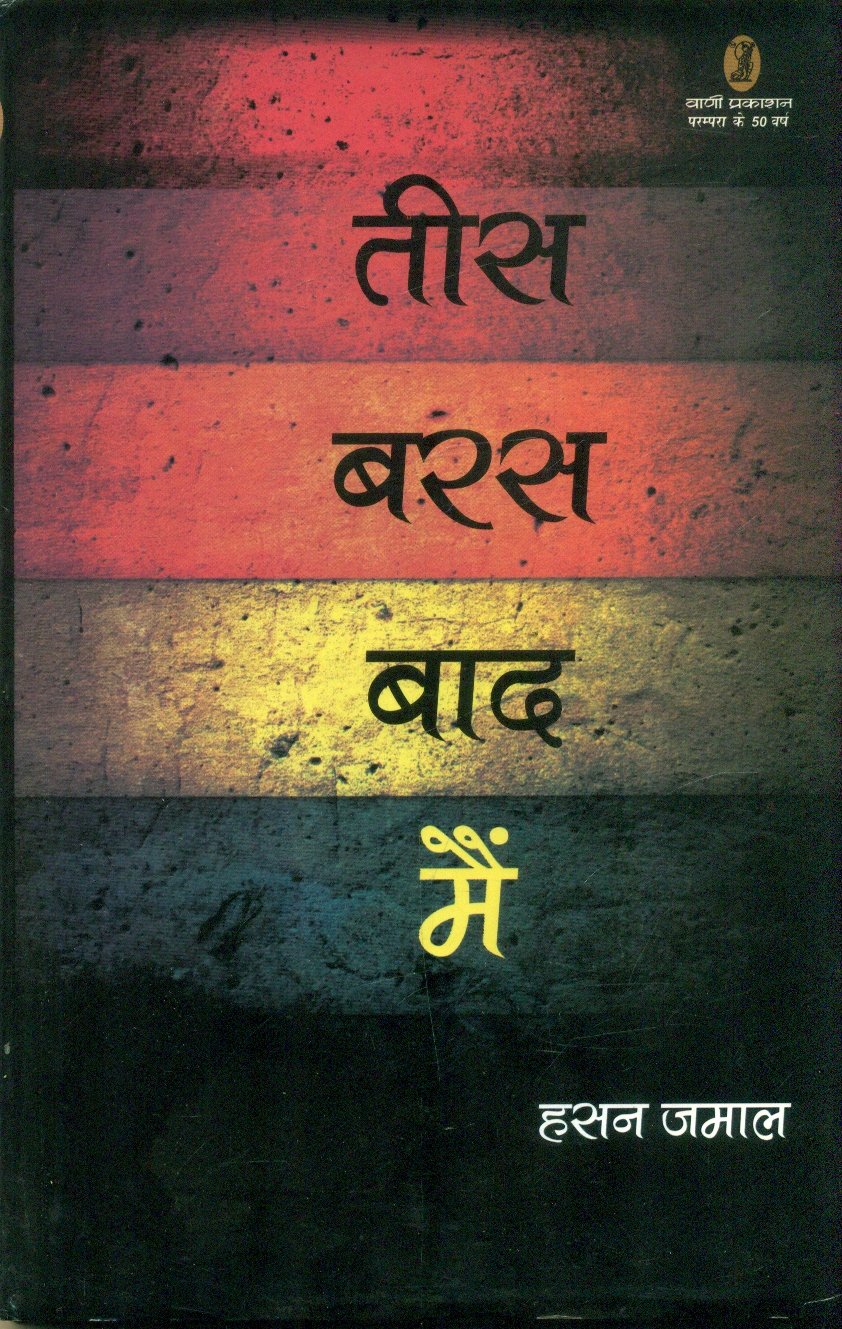 Tees Baras Baad Mai (तीस बरस बाद मैं)