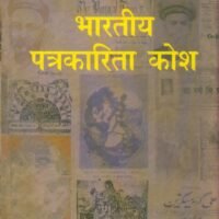 Bharatiya Patrakarita Kosh (2 Volume Set 1901-1947) (भारतीय पत्रकारिता कोश (2 खण्ड सेट 1901-1947))