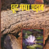 Chhoot Gaya Padav (छूट गया पड़ाव )