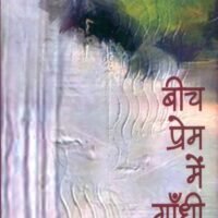 Beech Prem Mein Gandhi (बीच प्रेम में गाँधी)