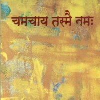Chamchay Tasmei Namah  (चमचाय तस्मै नमः )