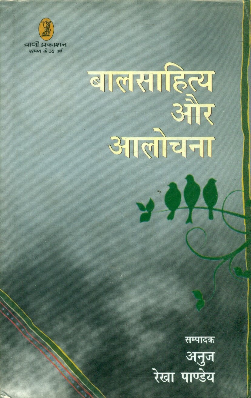 Balsahitya Aur Alochana (बालसाहित्य और आलोचना )
