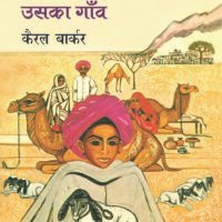 Arjun Aur Uska Gaon  (अर्जुन और उसका गाँव)