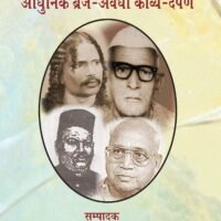 Aadhunik Braj - Avadhi Kavya - Darpan ( Textbook) (आधुनिक ब्रज - अवधी काव्या - दर्पण ( Textbook))