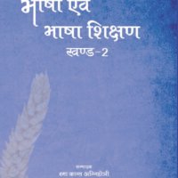Bhasha Evam Bhasha Shikshan-2 (भाषा एवं भाषा शिक्षण-2)