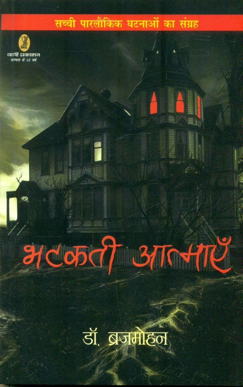 Bhatkati Aatmayen (भटकती आत्माएँ)