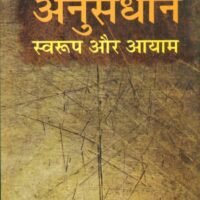 Anusandhan : Swaroop Aur Aayam  (अनुसंधान : स्वरूप और आयाम )