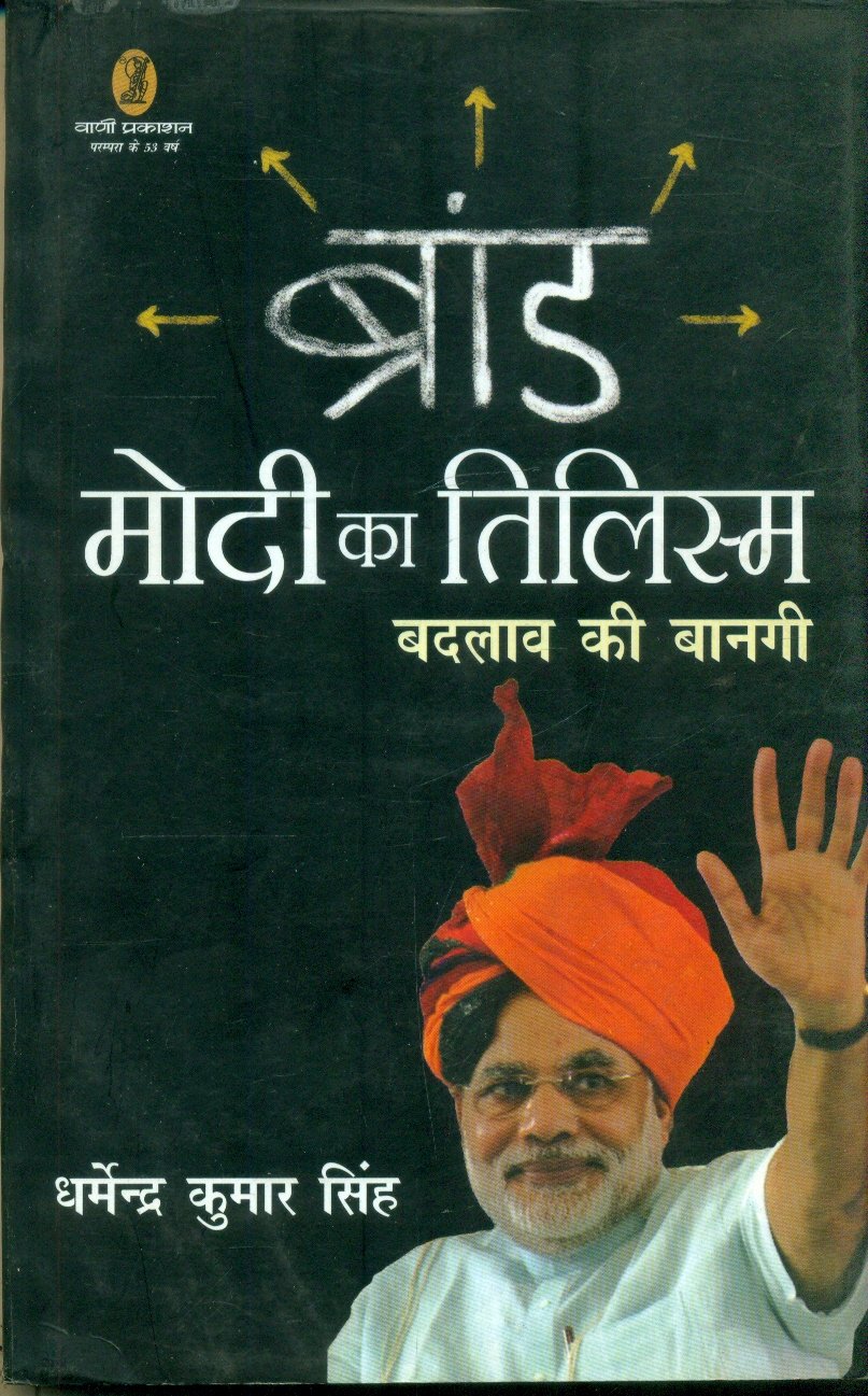 Brand Modi Ka Tilism Badlav Ki Banagi (ब्रांड मोदी का तिलिस्म बदलाव की बानगी)