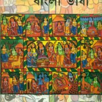 Bharatiya Bhashaon Mein Ramkatha : Bangla Bhasha Mool (भारतीय भाषाओँ में रामकथा : बांग्ला भाषा )