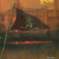 Bharatiya Bhashaon Mein Ramkatha : Bundeli Bhasha  (भारतीय भाषाओं में रामकथा : बुन्देली)