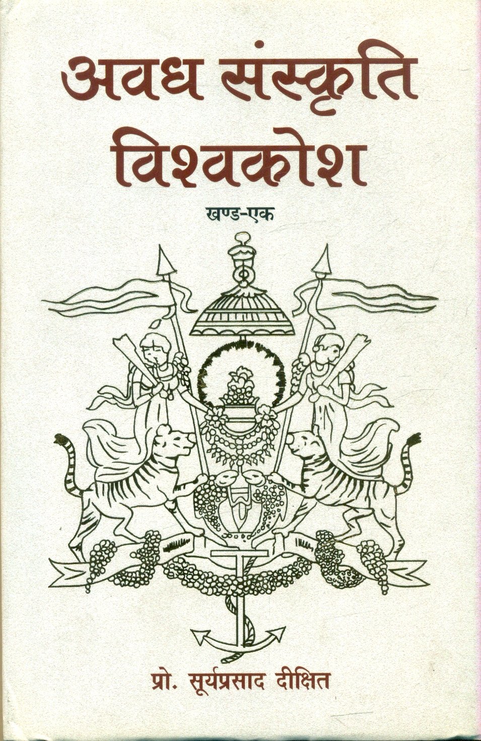 Awadh Sanskriti Vishwakosh-1 (अवध संस्कृति विश्वकोश-1)